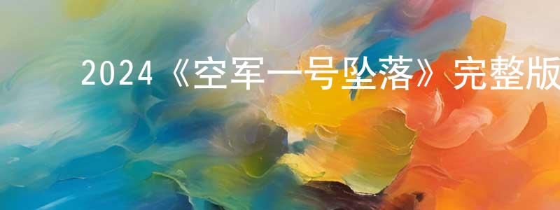 陈立有的动漫综艺大全,2024《空军一号坠落》完整版电影/在线观看/百度云-美剧天堂
